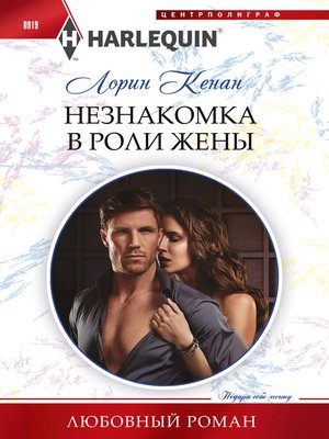 cover image of Незнакомка в роли жены